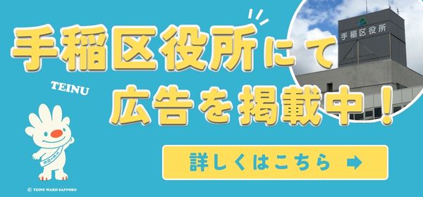 手稲区役所にて広告掲載をスタートしました